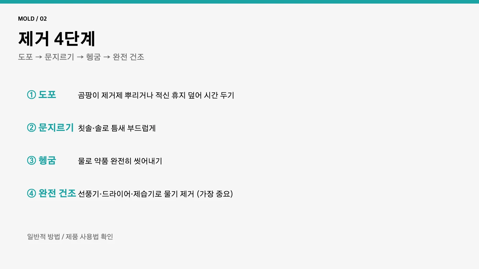 욕실 곰팡이 제거 4단계
