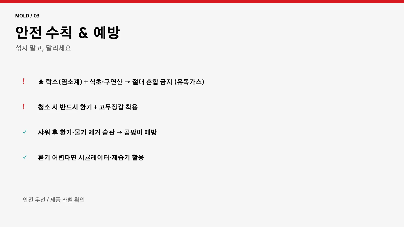 곰팡이 청소 안전수칙