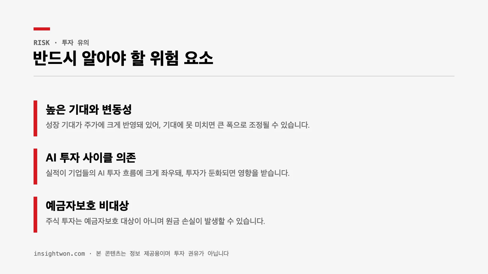 반도체 주식 투자 유의점 — 높은 기대와 변동성, AI 투자 사이클 의존, 예금자보호 비대상