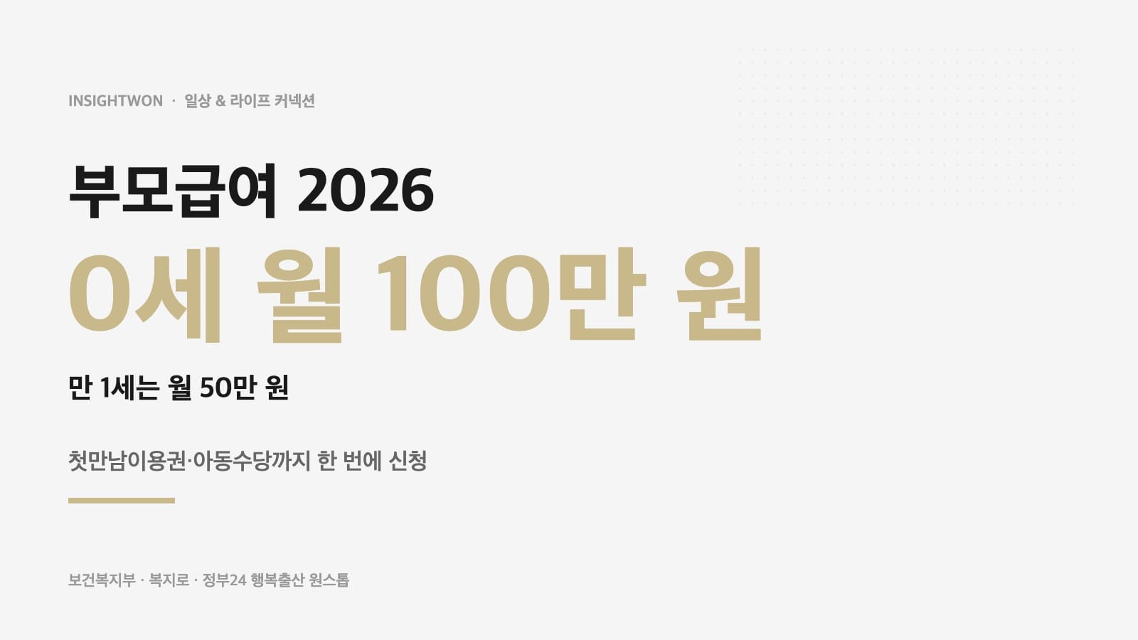 부모급여 2026 0세 월 100만원 표지