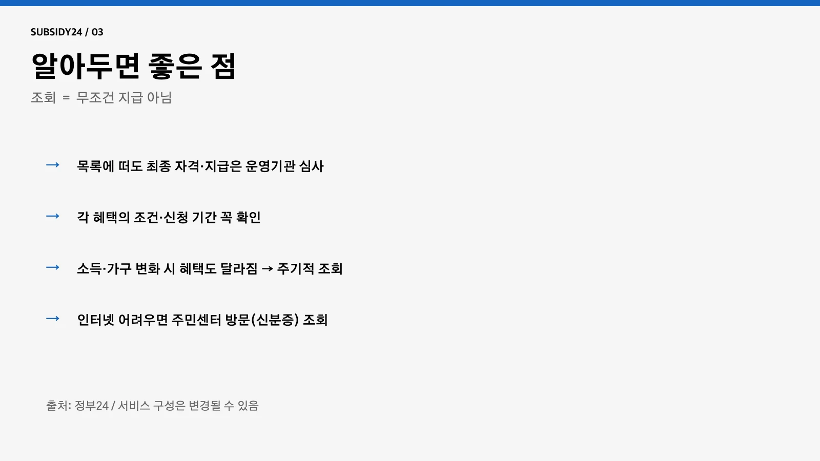 보조금24 알아둘 점