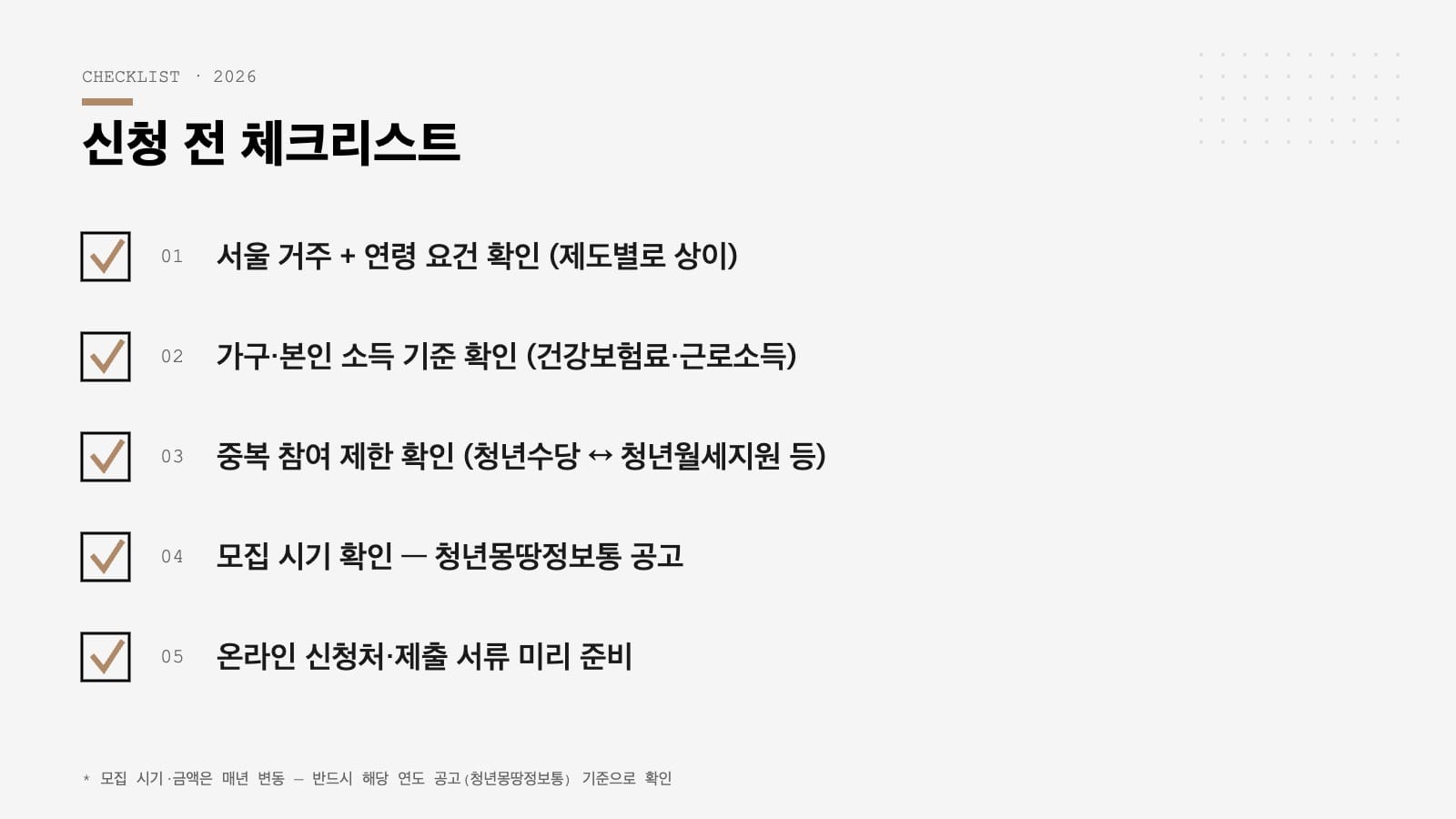 서울 청년 지원금 신청 전 체크리스트 2026