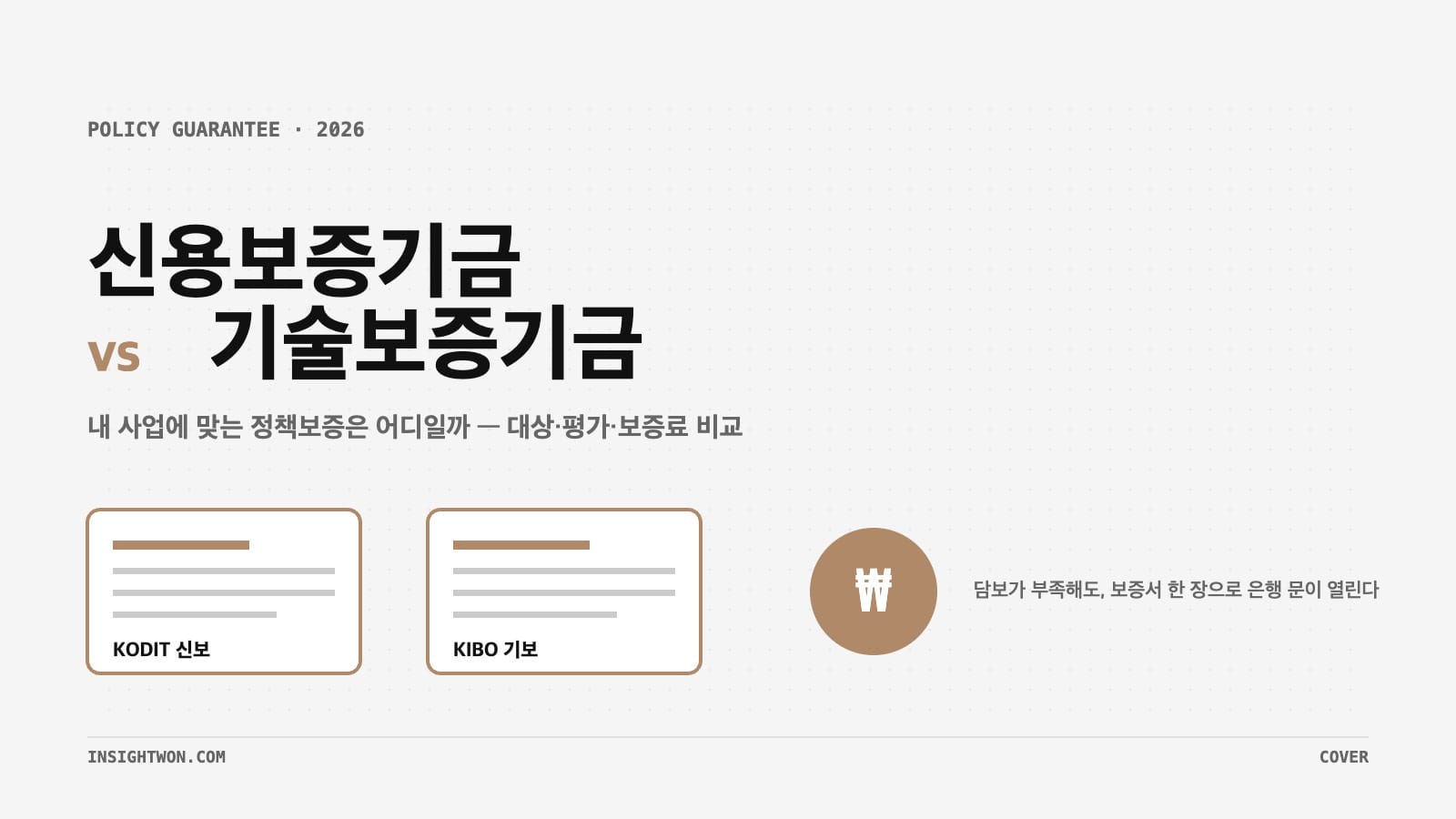 신용보증기금 기술보증기금 비교 2026 표지