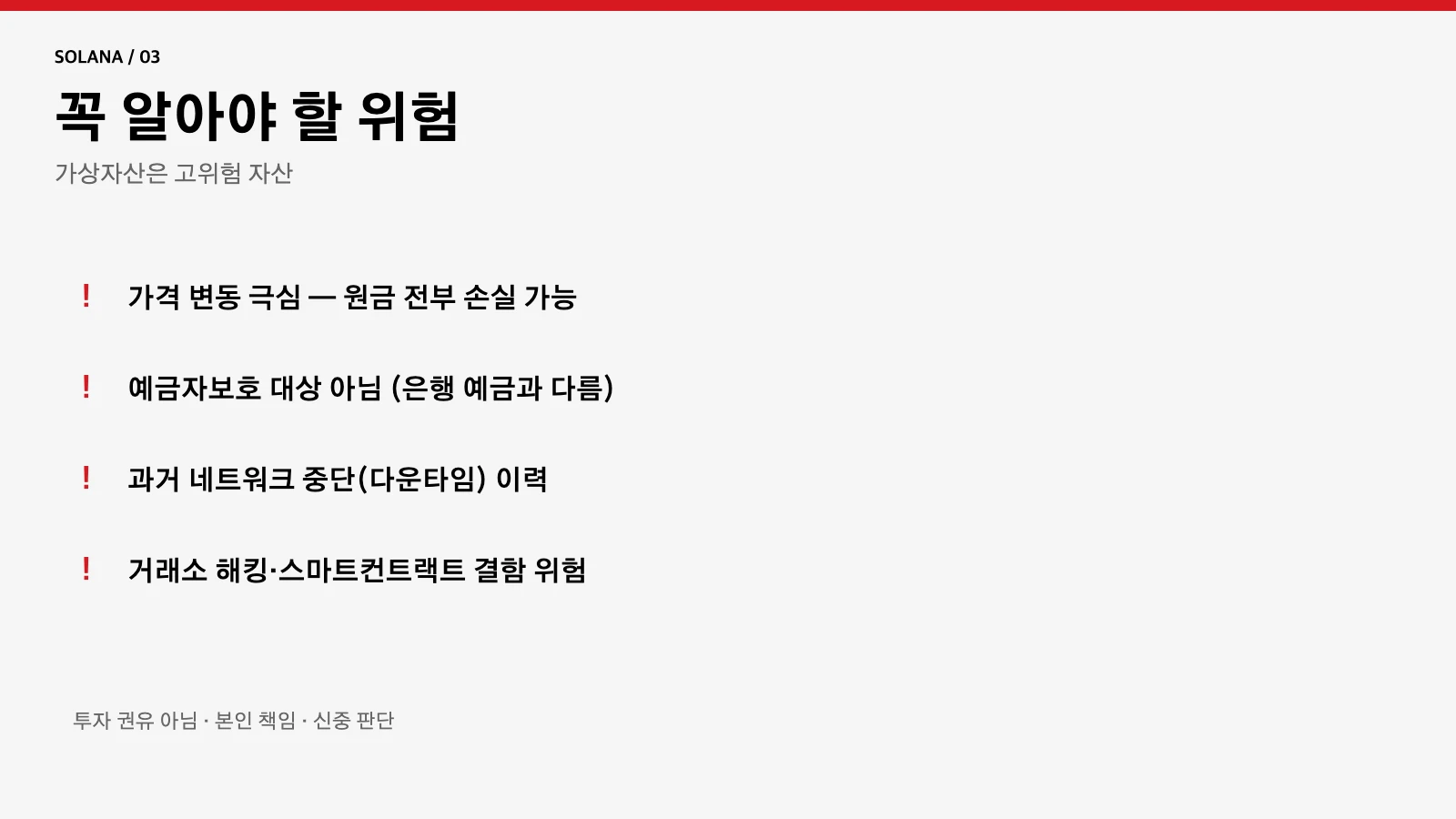 솔라나 위험