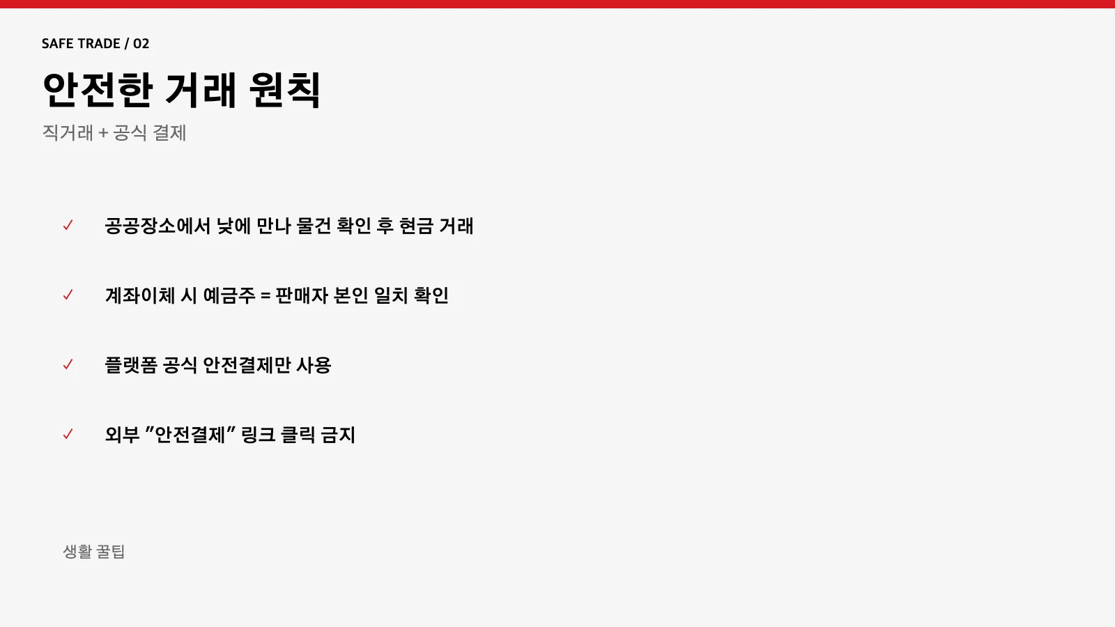 안전한 거래 원칙