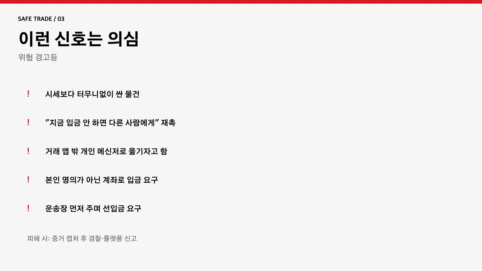 중고거래 사기 의심 신호