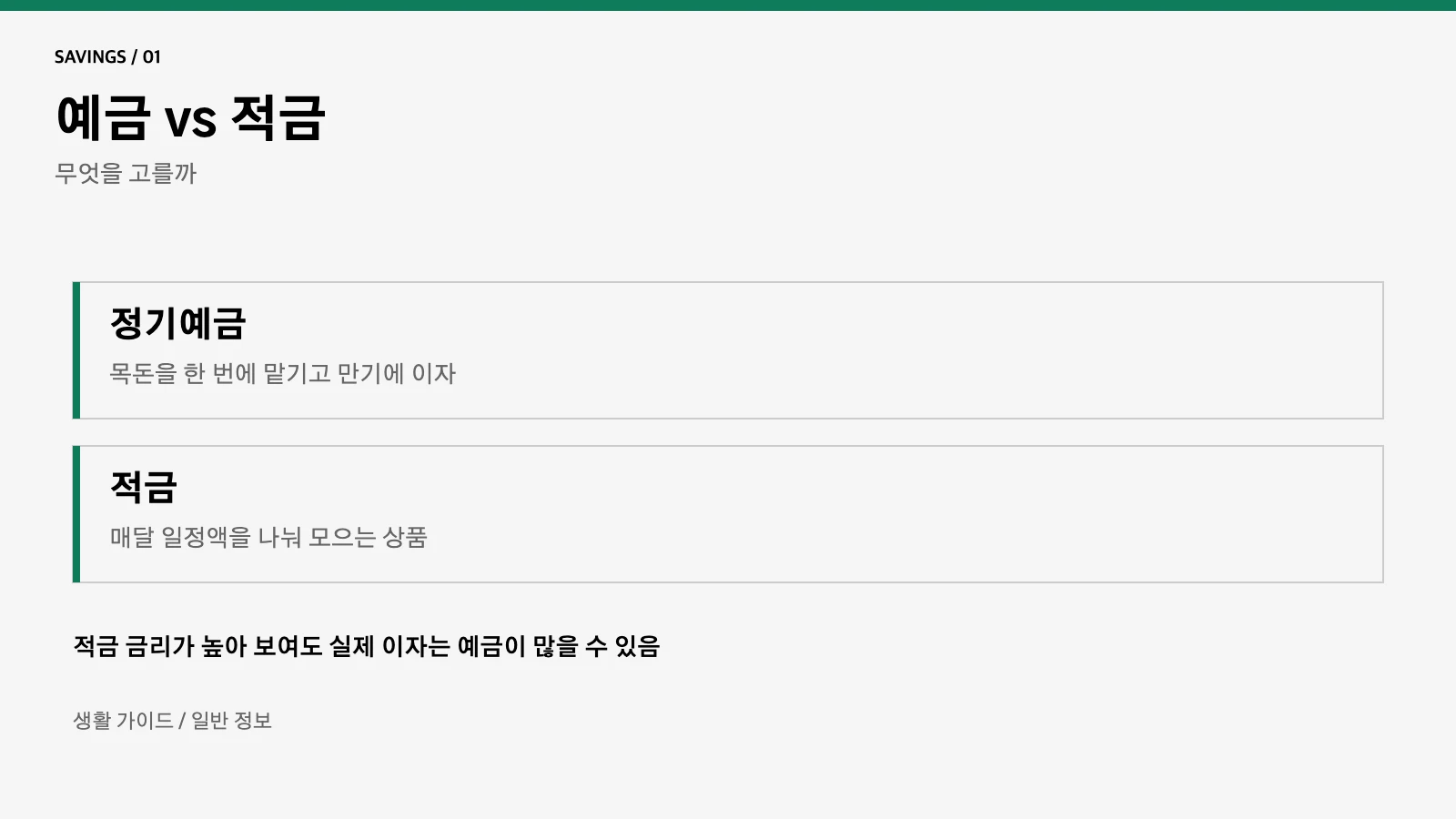 예금 적금 차이