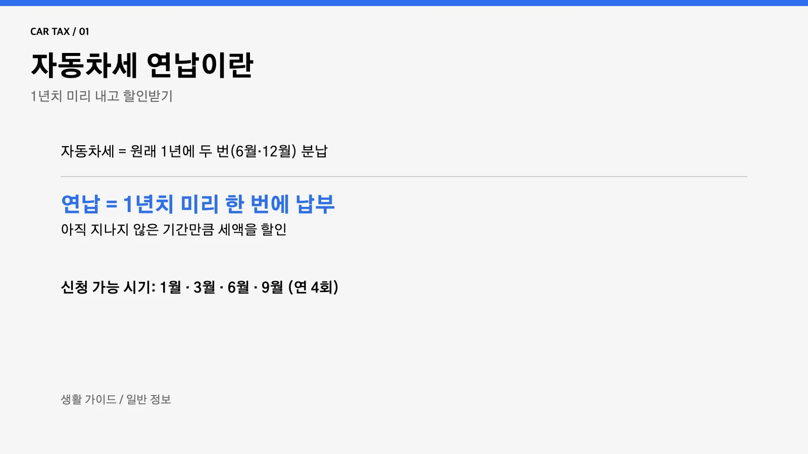 자동차세 연납이란