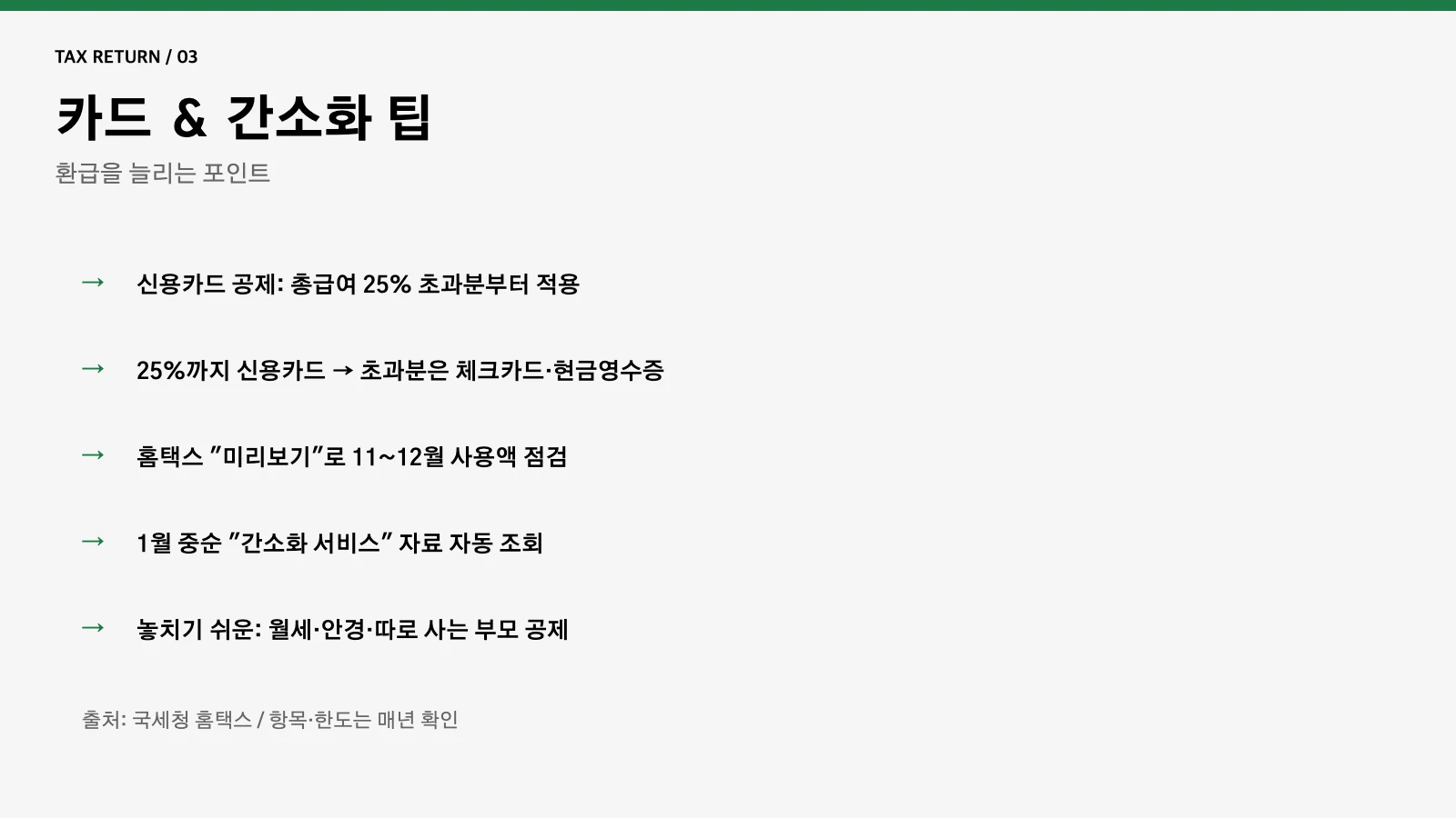 연말정산 카드 간소화 팁