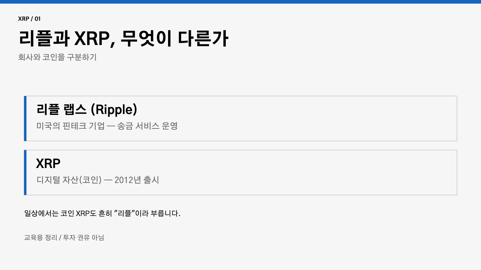 리플과 XRP 차이