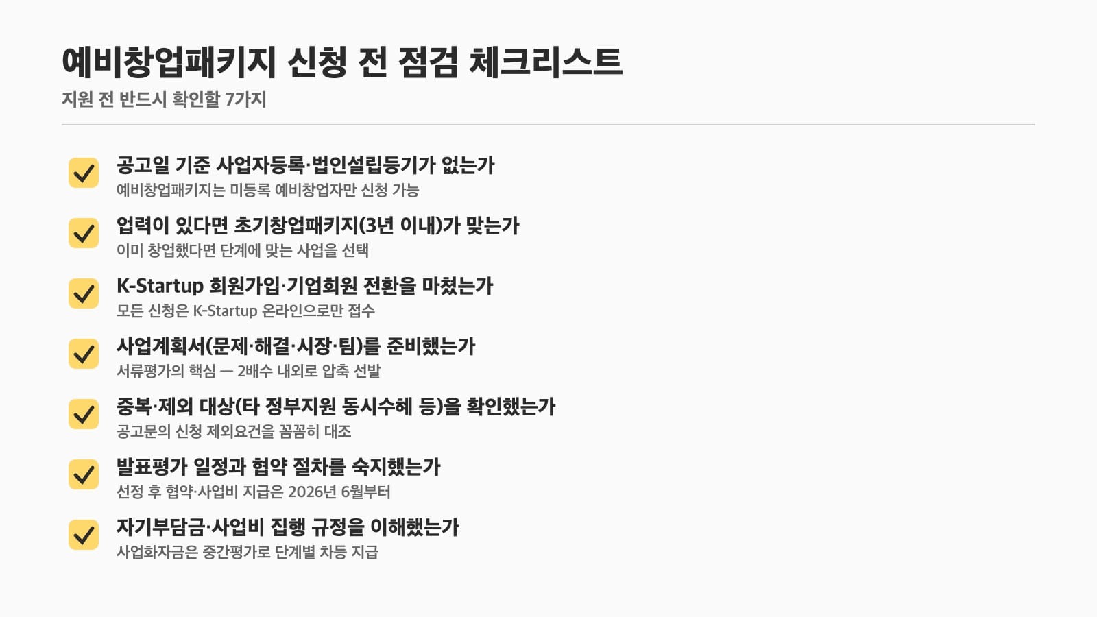 예비창업패키지 신청 전 점검 체크리스트