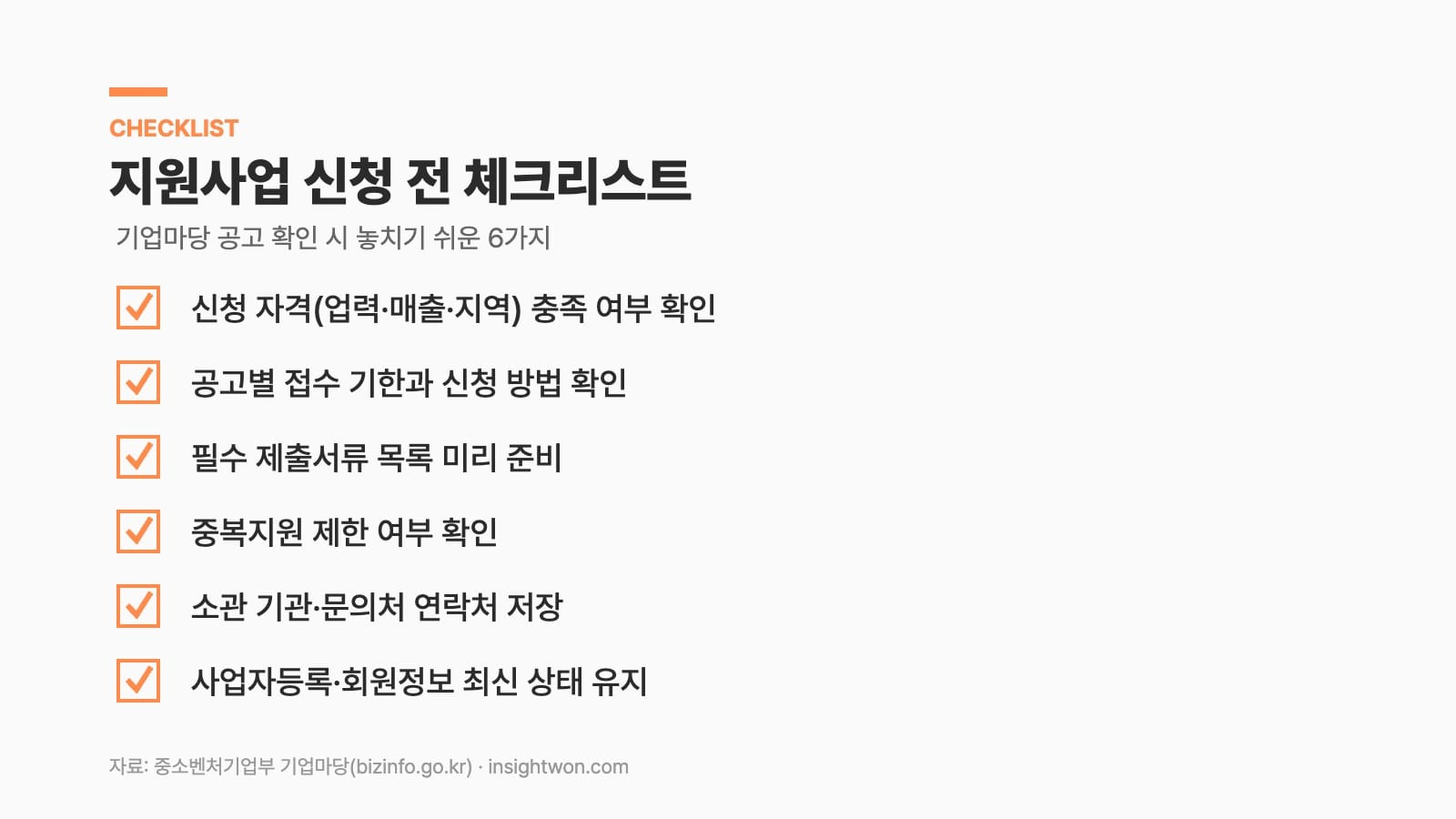지원사업 신청 전 체크리스트 인포그래픽 — 기업마당 공고 확인 6가지